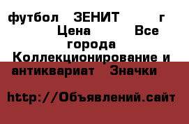 1.1) футбол : ЗЕНИТ - 1925 г  № 092 › Цена ­ 499 - Все города Коллекционирование и антиквариат » Значки   